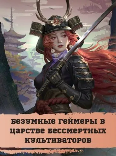 Безумные геймеры в царстве бессмертных культиваторов (Новелла) - обложка новеллы
