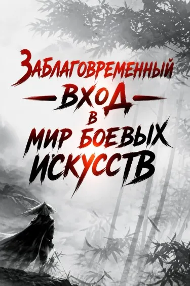 Заблаговременный вход в мир боевых искусств