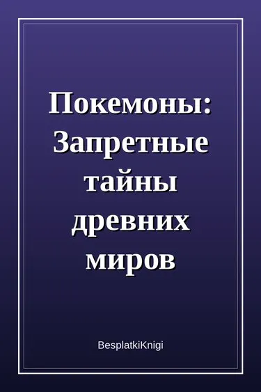 Покемоны: Запретные тайны древних миров