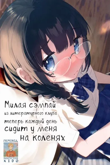 Милая сэмпай из литературного клуба теперь каждый день сидит у меня на коленях (WN) - обложка