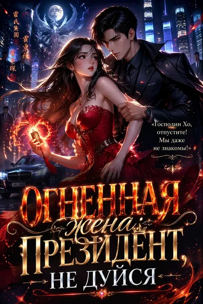 Огненная жена: Президент, не дуйся