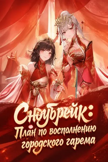 Сноубрейк: План по восполнению городского гарема