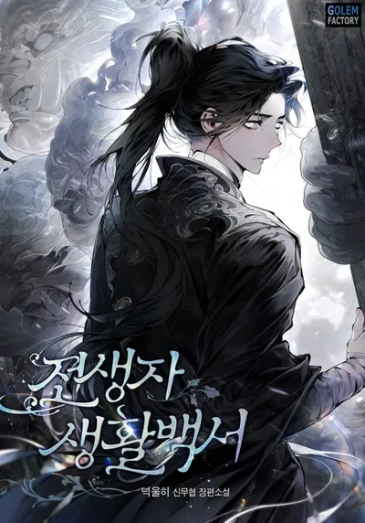 Руководство по Выживанию для Переродившихся