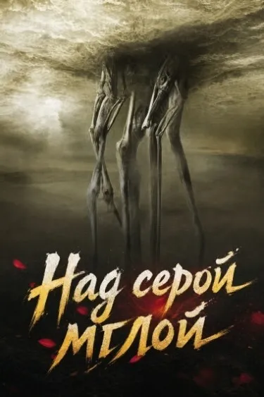 Над серой мглой