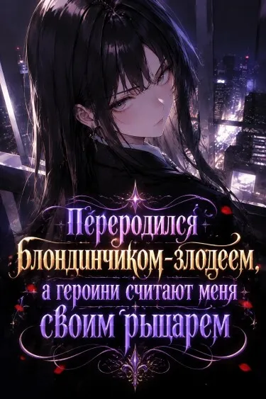 Переродился блондинчиком-злодеем, а героини считают меня своим рыцарем