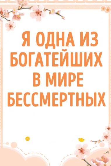 Я одна из богатейших в мире бессмертных