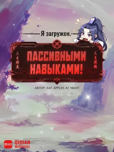 Я загружен пассивными навыками