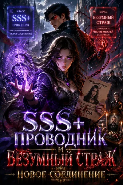 SSS+ Проводник и Безумный Страж: Новое Соединение