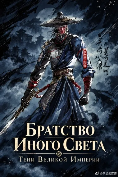 Братство Иного Света: Тени Великой Империи