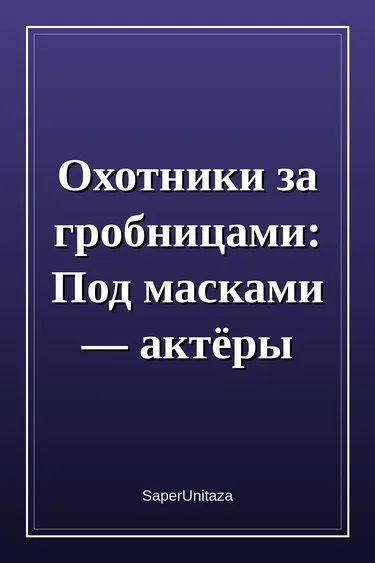 Охотники за гробницами: Под масками — актёры