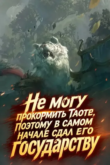 Не могу прокормить Таоте, поэтому в самом начале сдал его государству