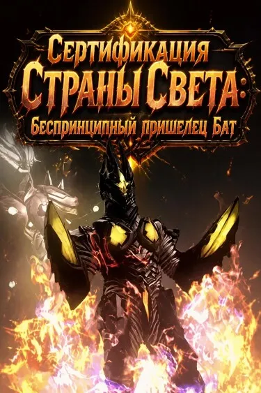 Сертификация Страны Света: беспринципный пришелец Бат