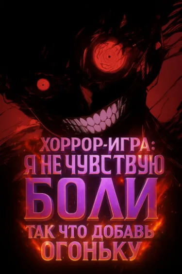 Хоррор-игра: Я не чувствую боли, так что добавь огоньку
