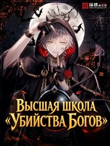 Высшая школа убийства богов - обложка