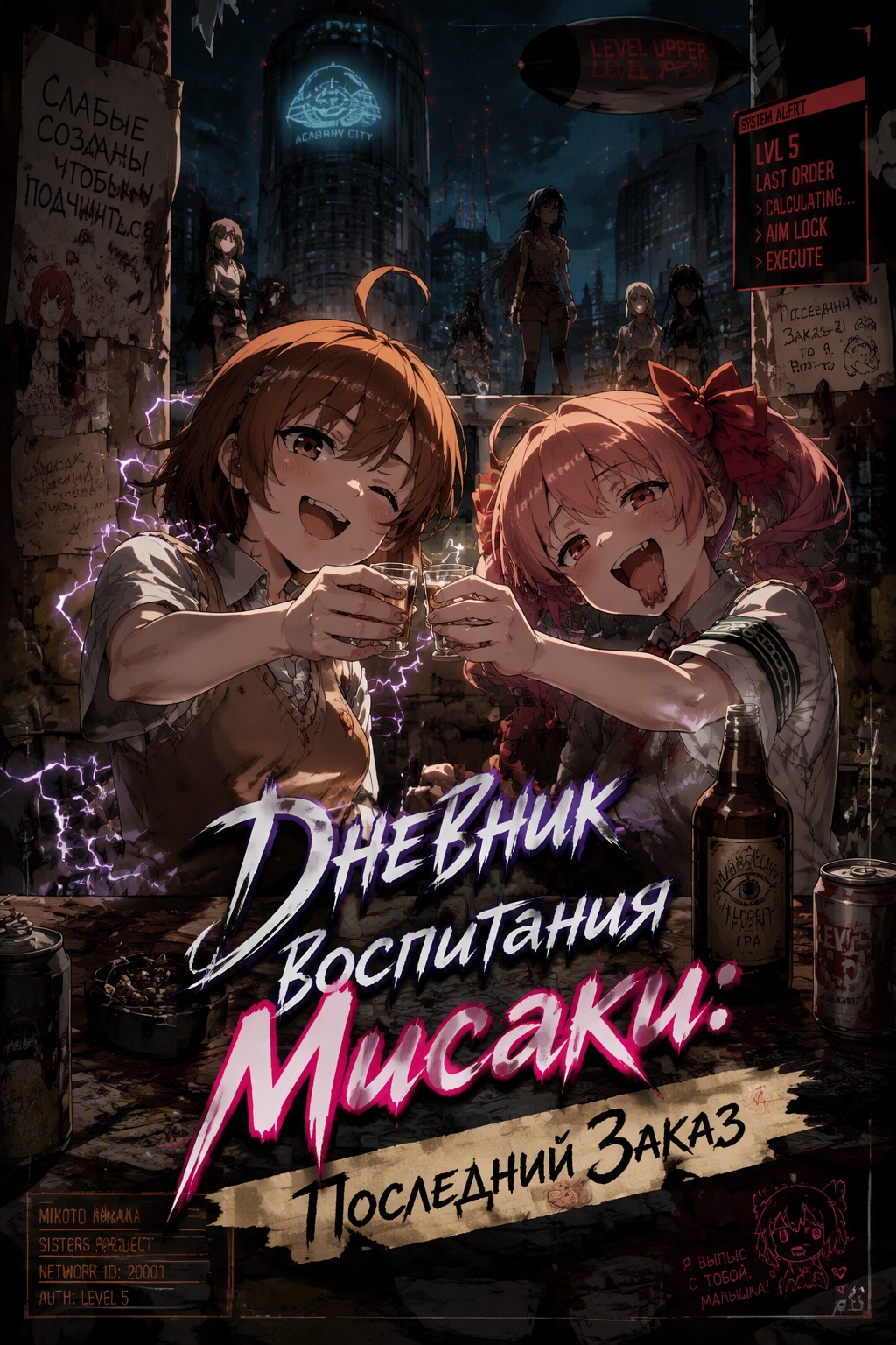 Дневник воспитания Мисаки: Последний Заказ
