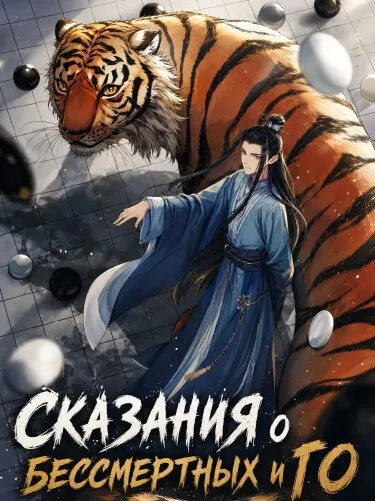 Сказания о Бессмертных и го
