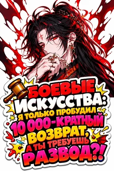 Боевые искусства: Я только пробудил 10 000-кратный возврат, а ты требуешь развод?! - обложка