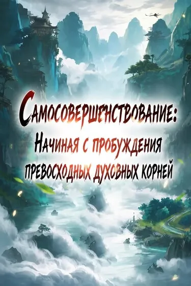 Самосовершенствование: Начиная с пробуждения превосходных духовных корней