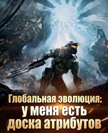 Глобальная эволюция: У меня есть доска атрибутов