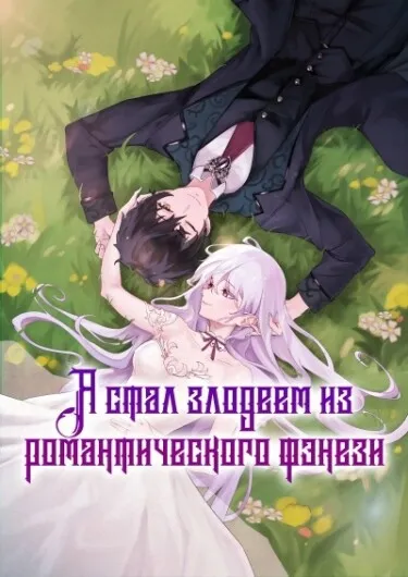 Я стал злодеем из романтического фэнтези (Новелла)