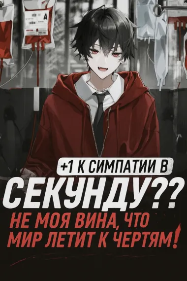+1 к симпатии в секунду? Не моя вина, что мир летит к чертям! - обложка