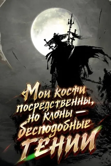 Мои кости посредственны, но клоны — бесподобные гении - обложка