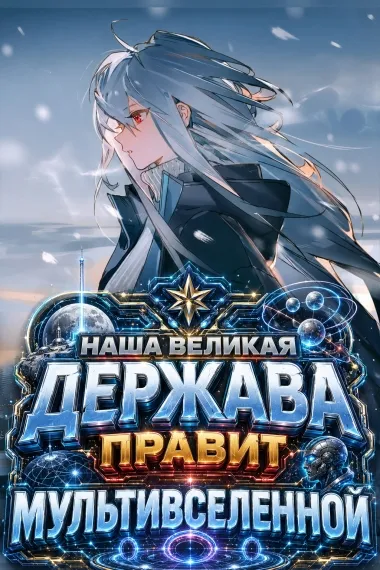 Наша великая держава правит мультивселенной