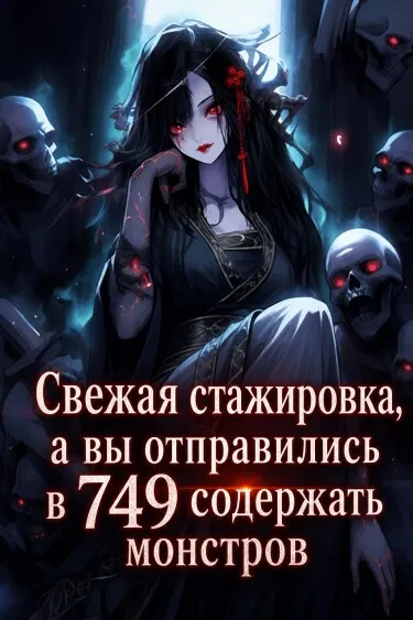 Свежая стажировка, а вы отправились в 749 содержать монстров