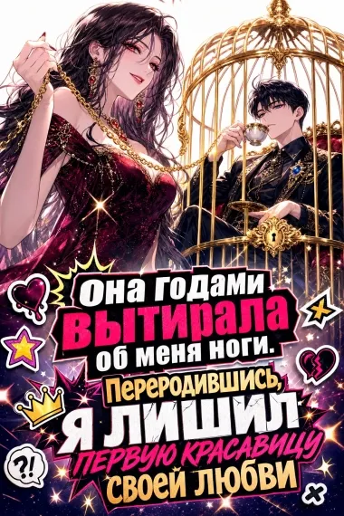 Она годами вытирала об меня ноги. Переродившись, я лишил первую красавицу своей любви - обложка