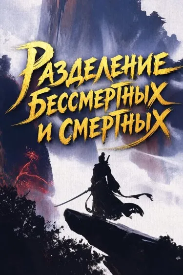 Разделение бессмертных и смертных