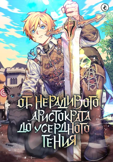 От нерадивого аристократа до усердного гения (Новелла) - обложка