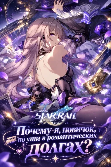 Honkai: Star Rail: Почему я, новичок, по уши в романтических долгах?