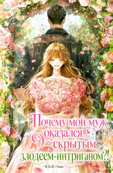 Почему мой муж оказался скрытым злодеем-интриганом?! - обложка новеллы