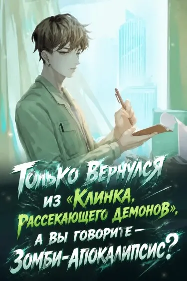 Только вернулся из «Клинка, рассекающего демонов», а вы говорите — зомби-апокалипсис?