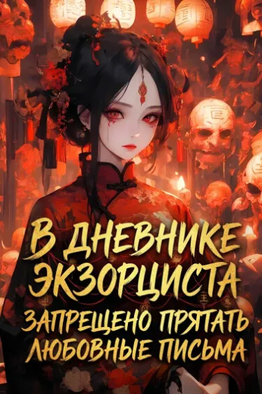 Запрещено прятать любовные письма в дневнике экзорциста