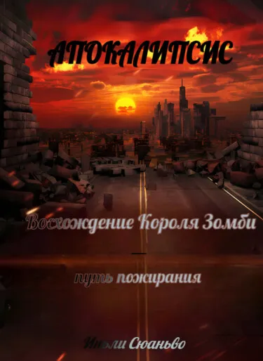Апокалипсис: Восхождение Короля Зомби — путь пожирания