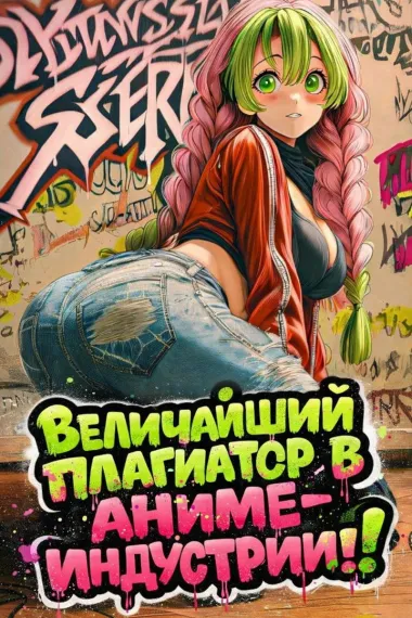 Величайший плагиатор в аниме-индустрии! (ЗАВЕРШЁН)