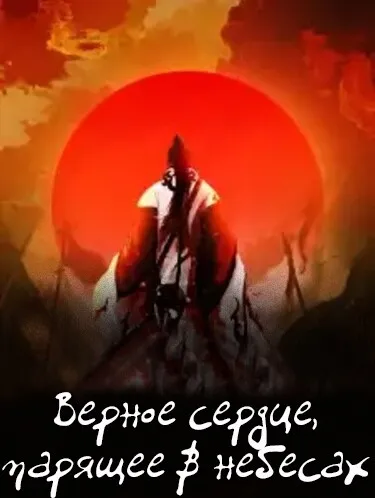Верное сердце, парящее в небесах