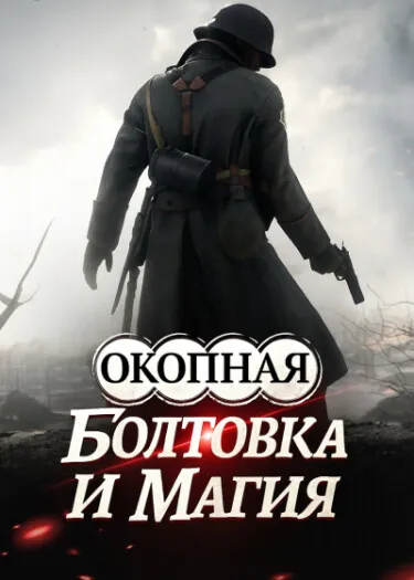 Окопная болтовка и магия