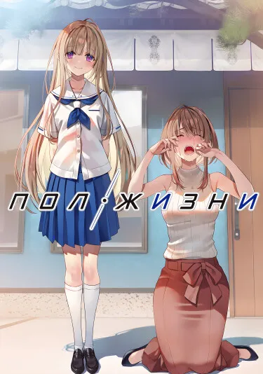 Полжизни - обложка
