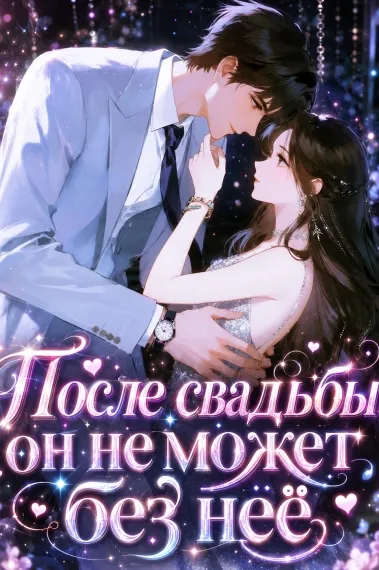 После свадьбы: он не может без неё