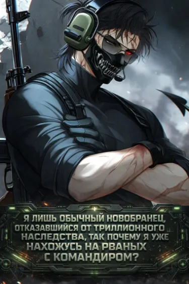 Я лишь обычный новобранец, отказавшийся от триллионного наследства, так почему я уже нахожусь на рваных с командиром?