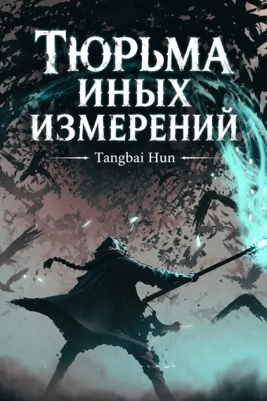 Тюрьма иных измерений - обложка