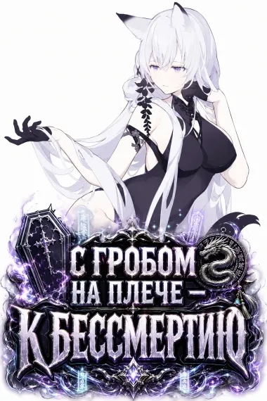 С гробом на плече — к бессмертию - обложка