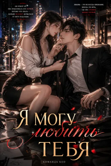 Я могу любить тебя