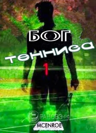 Бог тенниса (Новелла)