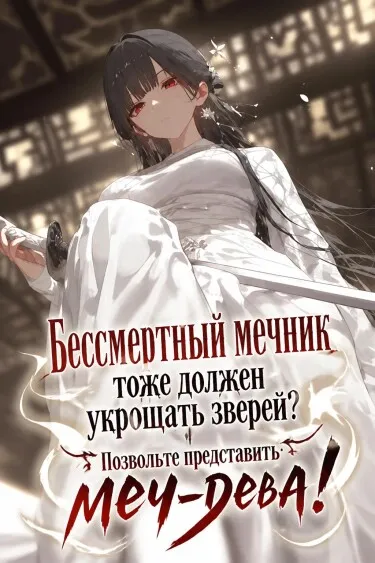 Бессмертный мечник тоже должен укрощать зверей? Позвольте представить: меч-дева! - обложка