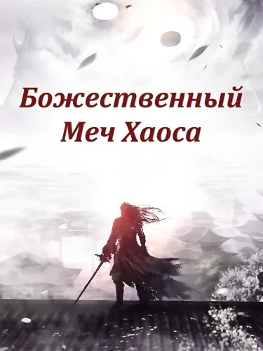 Божественный меч хаоса (Новелла)