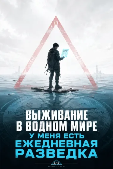 Выживание в водном мире: у меня есть ежедневная разведка - обложка