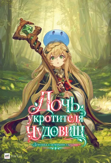 Дочь укротителя чудовищ